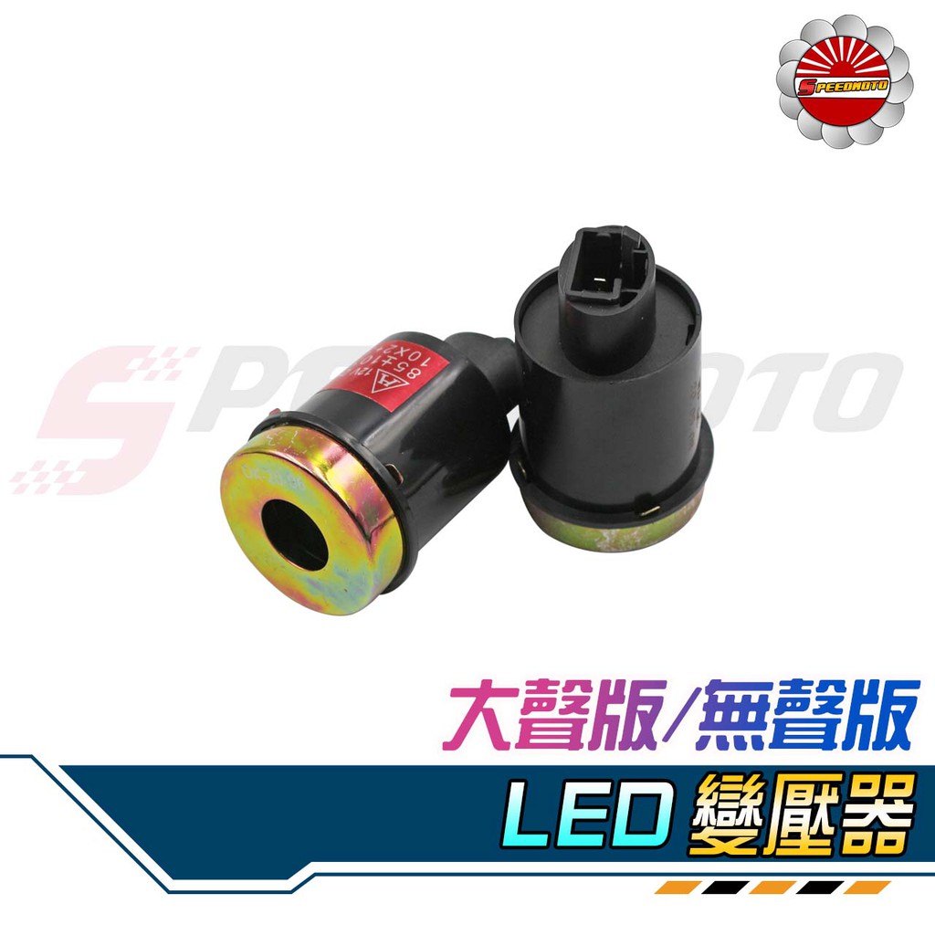 【Speedmoto】LED 方向燈 繼電器 防快閃 勁戰 MANY VJR 機車閃光器防快閃2P/3P通用型防水定位燈