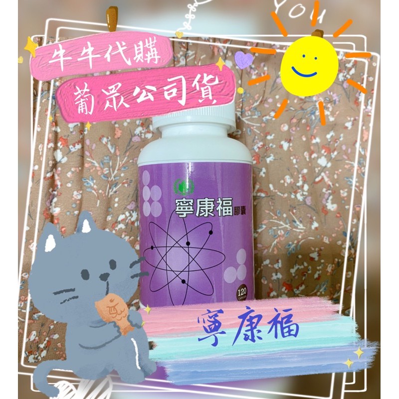 葡眾寧康福膠囊 保證公司貨 日期最新 快速出貨 蝦皮購物