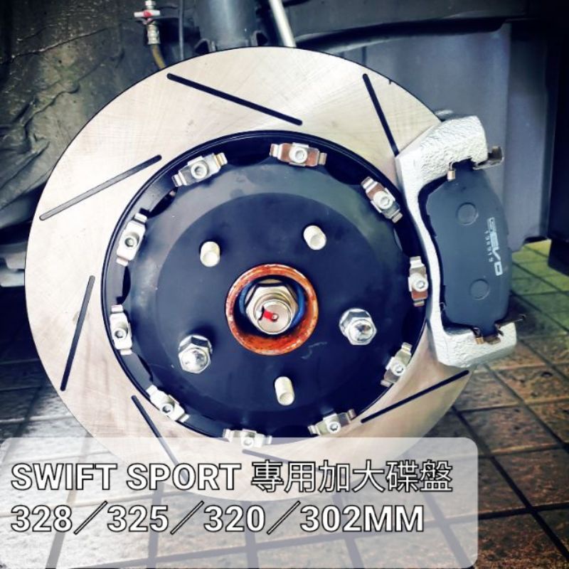 Suzuki SWIFT SPORT 1.4 ZC33S 前 加大 碟盤 328 後 加大 碟盤 302 320 325