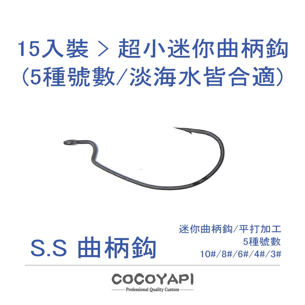 路亞補給雜貨庫】COCOYAPI S.S 曲柄鈎超迷你超小日本鋼材黑鯛黑鱸根魚 