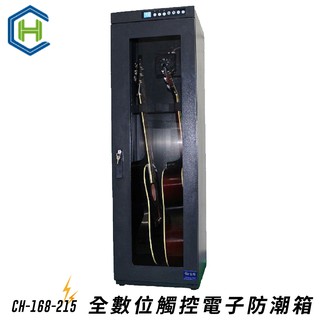 【極速除濕】CH-168-215 215公升 全數位觸控電子防潮箱 防潮 防黴 單眼 鏡頭 電器用品 主機5年保固