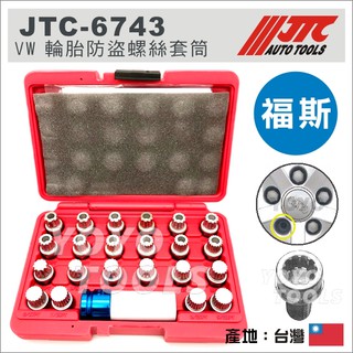 【YOYO汽車工具】JTC 6743 VW 輪胎防盜螺絲套筒 (23PCS) 福斯 輪胎防盜 螺絲套筒 防盜 套筒