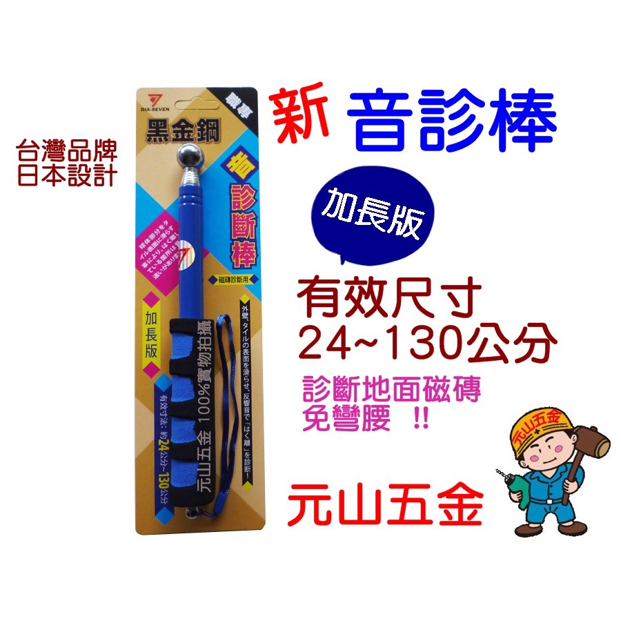 《元山五金》台灣品牌 日本設計 黑金鋼音診棒 加長版 診斷棒 打診棒 檢驗棒 磁磚診斷 驗屋棒