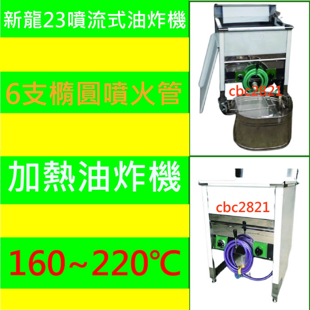 【聊聊運費】新龍牌23噴流式油炸機落地型油炸機/新龍油炸機/快速油炸鍋/噴火油炸機/營業用油炸機 油炸機 台灣製造