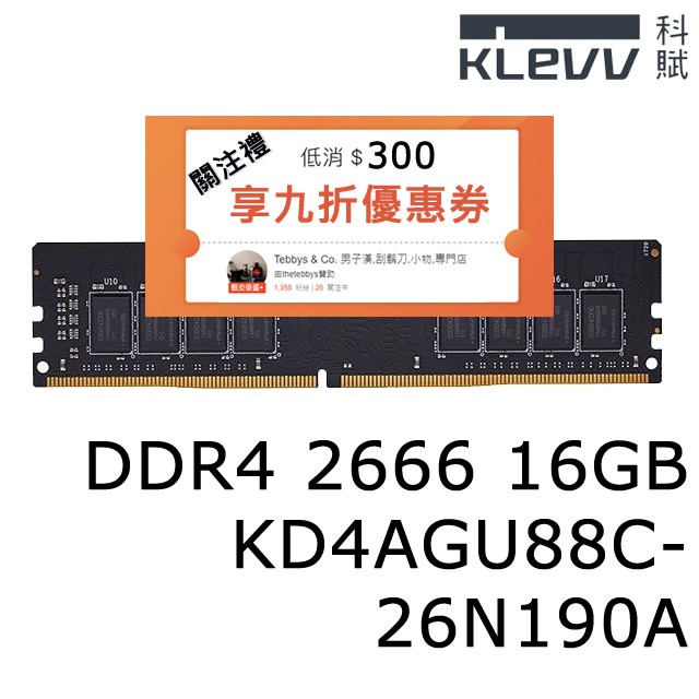 科賦 KLEVV DDR4-2666 16GB RAM 電腦記憶體(KD4AGU88C-26N190A)