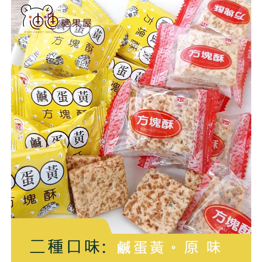 《迪迪休閒食品》方塊酥(125克/12入)/鹹蛋黃/原味(全麥)_嘉義莊家27元