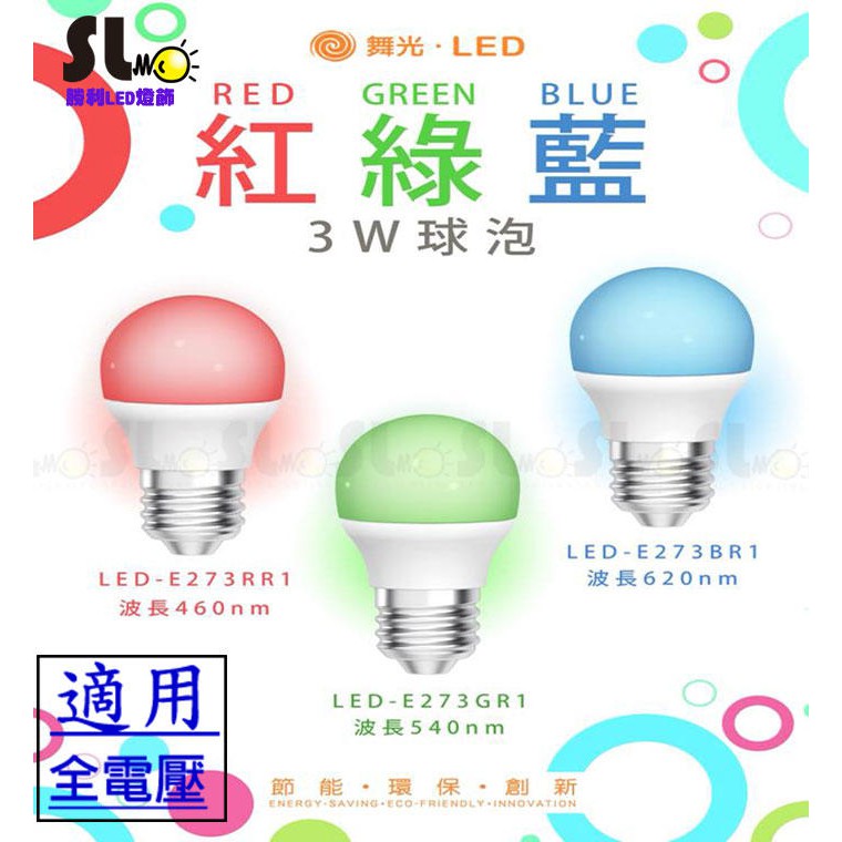 ღ勝利燈飾ღ 舞光 LED E27 3W 聖誕 燈泡 紅光 綠光 藍光 球泡