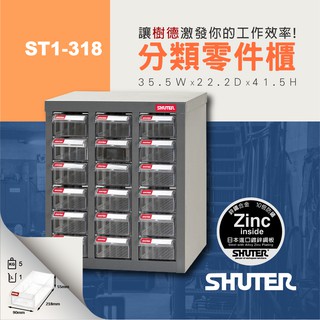 【樹德 SHUTER】零件櫃 ST1-318 18格PS抽屜 耐重300kg 工具櫃 物料櫃 五金櫃 收納櫃