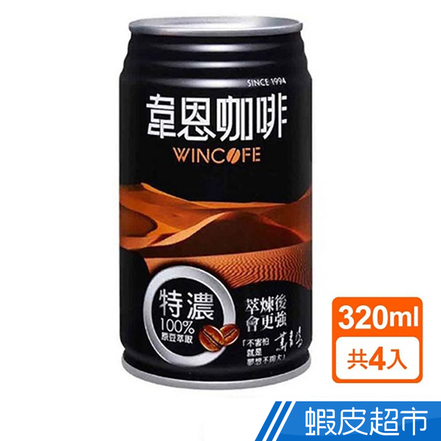 黑松 特濃韋恩咖啡320ml 4入組 現貨 蝦皮直送