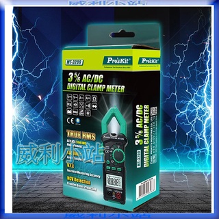 【威利小站】寶工Pro'sKit MT-3209 三用電錶 電錶 鉗形電錶 3-5/6 真有效值鉗形電錶