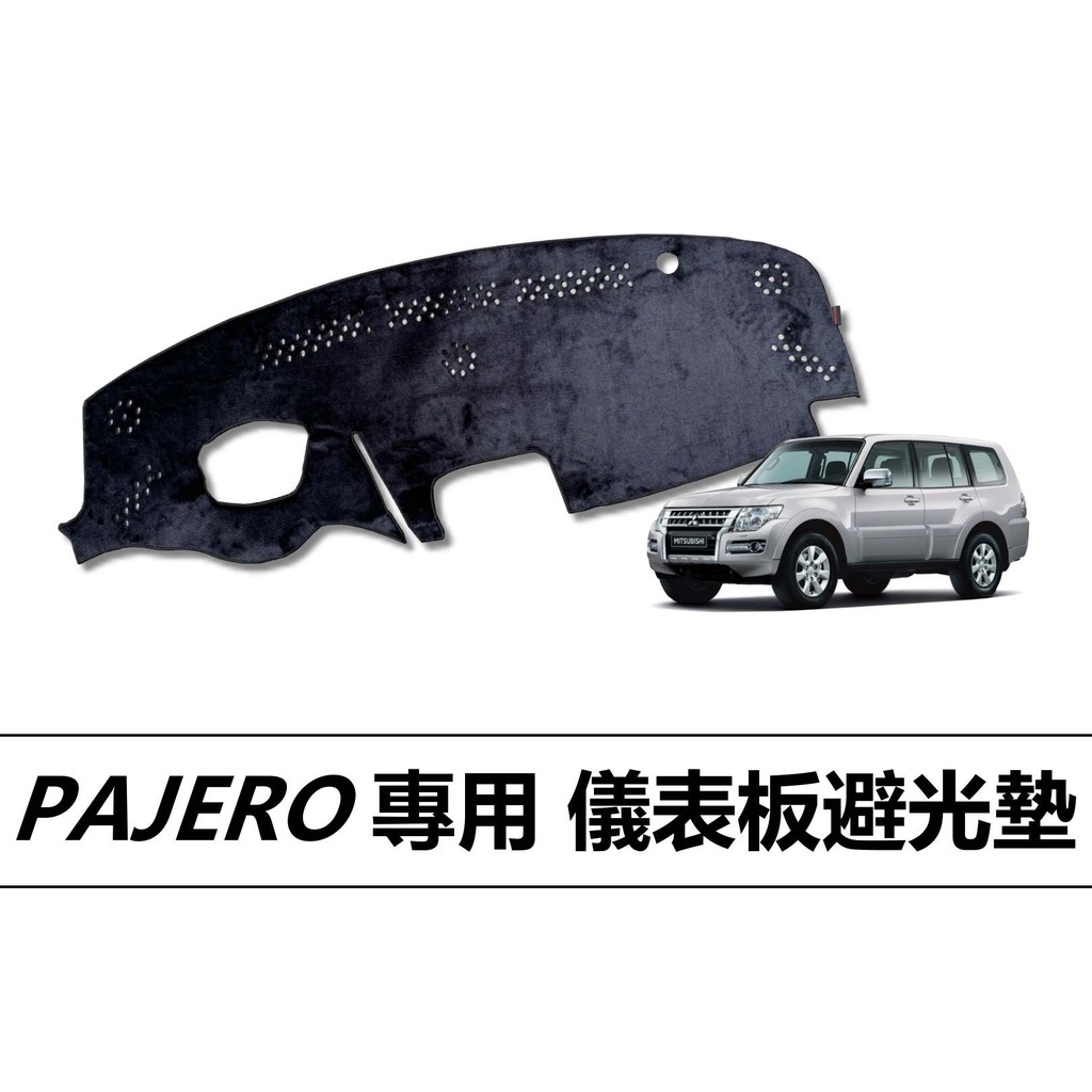🏆【小噗噗】三菱 PAJERO 帕加洛 儀表板 避光墊 | 遮光墊 遮陽隔熱 |增加行車視野 | 車友必備好物