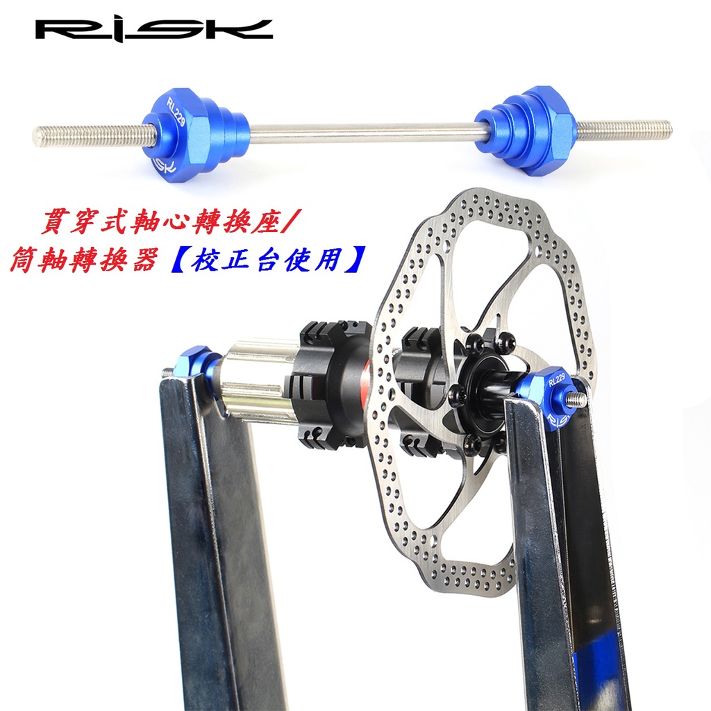 小謙單車【輪圈校正台使用】RISK貫穿式軸心轉換座/筒軸轉換器 自行車輪圈調校台輪組轉接軸腳踏車輪框校正台輪子調正台轉換