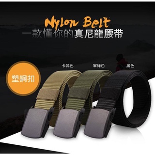 【酷愛】尼龍塑鋼扣 戶外戰術腰帶 120cm 無金屬 可過安檢 機場 科技廠