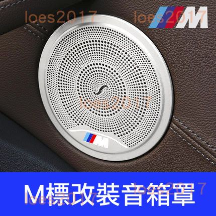 BMW M 音箱罩 音箱 喇叭 金屬飾罩 改裝 G01 G02 F48 F39 F40 X3 X4 X2 X1