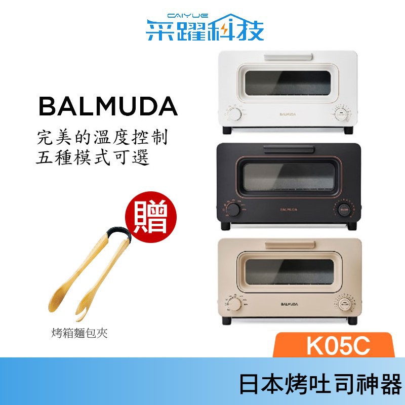 百慕達 BALMUDA The Toaster K05C  蒸氣烤麵包機 官方指定經銷公司貨 蒸氣水烤箱 贈經典麵包夾