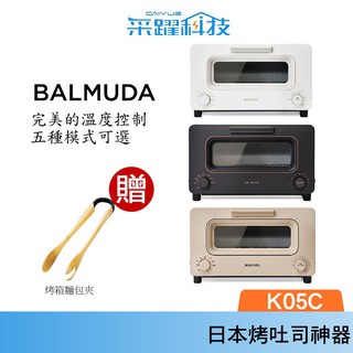 百慕達 BALMUDA The Toaster K05C 蒸氣烤麵包機 官方指定經銷公司貨 蒸氣水烤箱 贈經典麵包夾