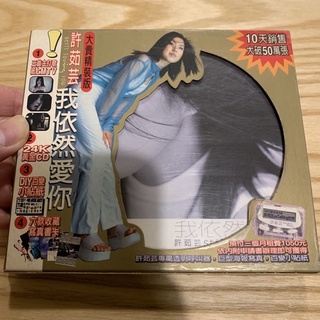 喃喃字旅二手CD 紙盒 《許茹芸-我依然愛你24K黃金CD》1998東方/上華 ECD 0921K2