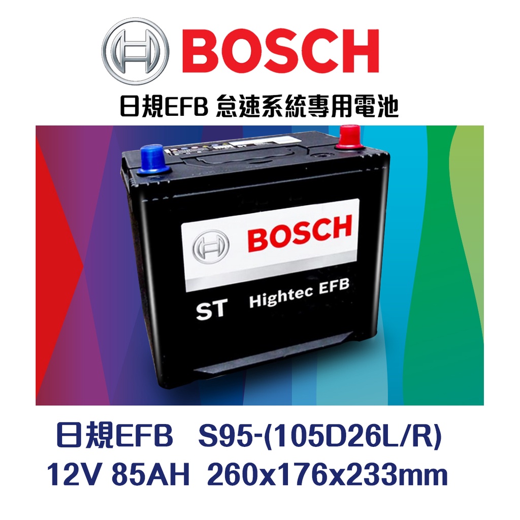 【台中電力屋】博世BOSCH_EFB S95 105D26L/R 85Ah汽車電瓶 日規電池 容量升級同80D26L