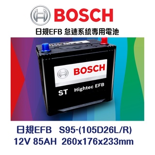 【台中電力屋】博世BOSCH_EFB S95 105D26L/R 85Ah汽車電瓶 日規電池 容量升級同80D26L