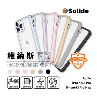 Solide 索力得 維納斯FX 抗菌軍規防摔手機殼 - iPhone 13 系列