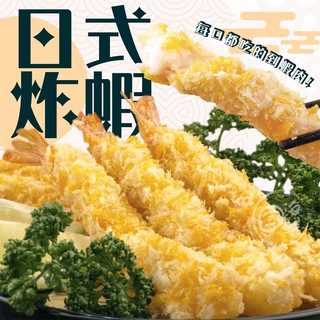 【寶海鮮】日式炸蝦(10條/盒-370g)