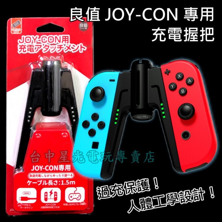二館【可充電】NS 良值 Switch A字造型 Joy-Con 充電握把 擴充手把 握把架【 L410】台中星光電玩