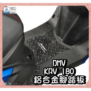 柏霖動機 台中門市DMV KYMCO KRV 180 鋁合金 腳踏 飾板