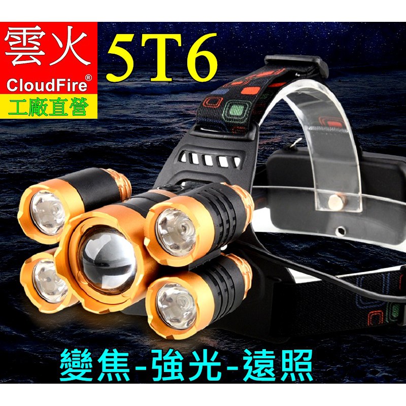 台灣現貨-美國CREE T6*5 五頭燈旋轉變焦4000流明超強光18650露營釣魚戶外照明-雲火