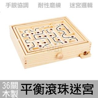 36關木製平衡滾珠迷宮 ★ 木製手搖迷宮 手眼協調 迷宮球玩具 益智玩具
