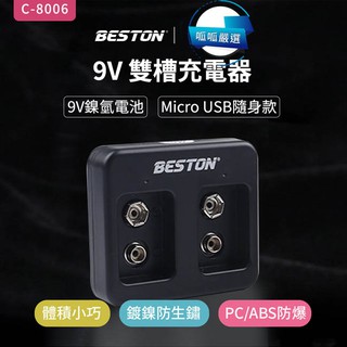 "呱呱嚴選" 9V 鎳氫電池充電器 BESTON C-8006 雙槽充電器 MICRO USB 輸入 9V方型電池充電器