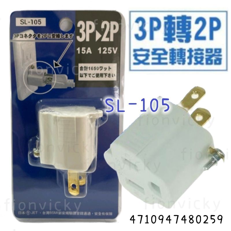 🌟 明家 安全轉接器 SL-105 插頭 插座 壁插 3轉2 三轉二變插頭 耐高溫 分接式插頭 新安規認證