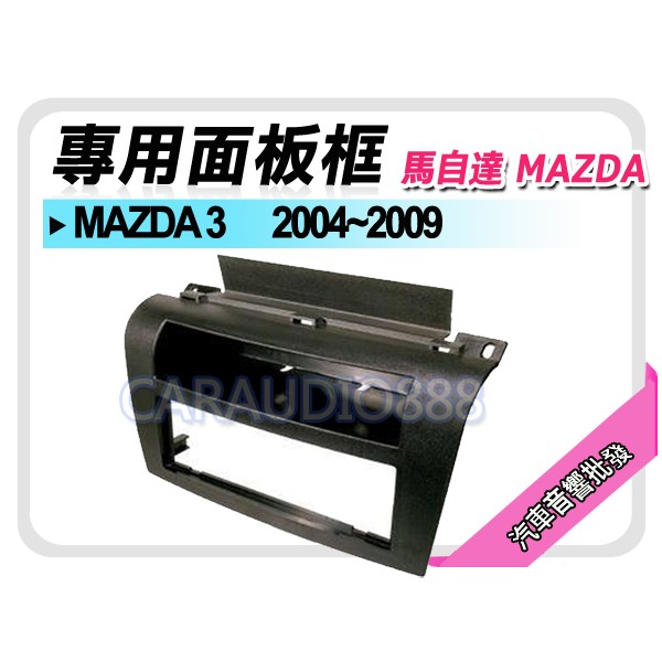 【提供七天鑑賞】MAZDA馬自達 MAZDA3 馬自達3 2004-2009 音響面板框 MA-1536B