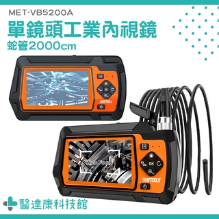 【醫達康】內窺鏡 機械探測 工業級探測器 軍規版 MET-VB5200A 管道探測 監視器 20米蛇管