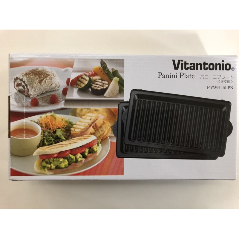 《現貨》原廠彩盒裝 台灣公司貨 Vitantonio 鬆餅機 小V烤盤《帕尼尼 》2片組 PVWH-10-PN