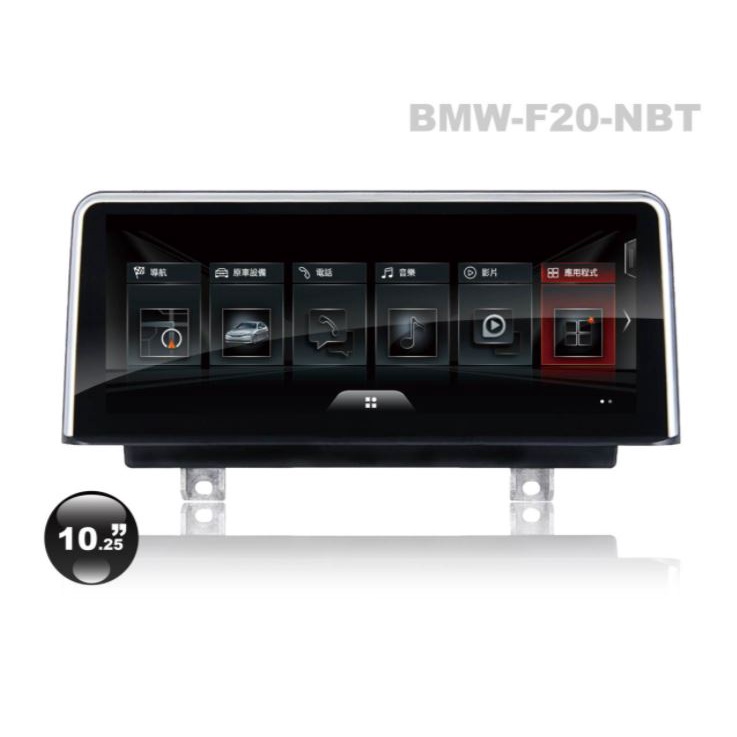 DJD 22030506 BMW-F20-NBT 10.25吋 原車螢幕升級 安卓機 24999起 (依當月報價為準)