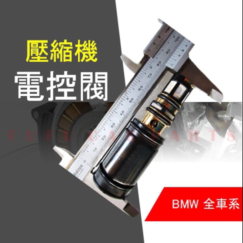 【台灣 現貨】BMW 壓縮機 電控 電磁閥 控制閥 離合器 電磁閥 感應棒 8.4CM