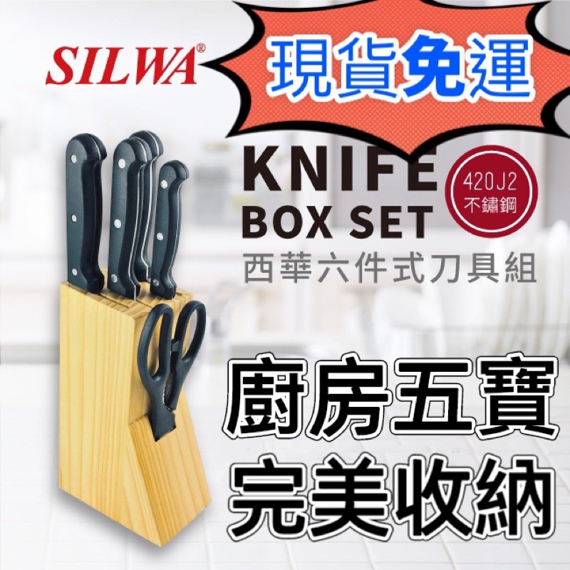 ［ 現貨秒出 ］西華六件式刀具組 不鏽鋼刀具 菜刀 水果刀 松木刀架  主廚刀  快速出貨