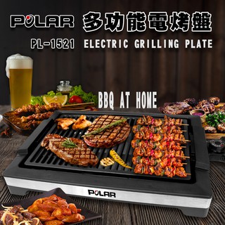 【晶工生活小家電】【普樂POLAR】 多功能電烤盤 PL-1521