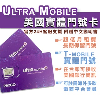 美國門號卡 ultra mobile paygo 實體門號卡 可收美國銀行簡訊 平臺會員註冊 長期保號 低月租