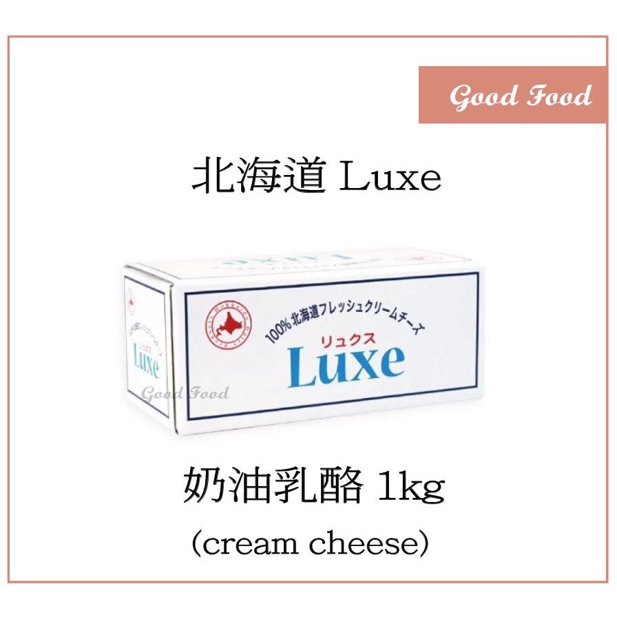 【Good Food】Luxe北海道奶油乳酪( cream cheese) 1kg