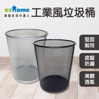 【ezhome】一網達淨耐用垃圾桶20L/9.2L(極簡黑/星空銀)/鐵網垃圾桶/辦公室垃圾筒/工業風垃圾桶/金屬垃圾桶