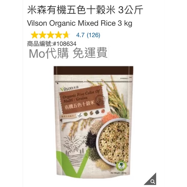 M代購 免運費 好市多 Costco Grocery 米森 有機五色十穀米 3公斤