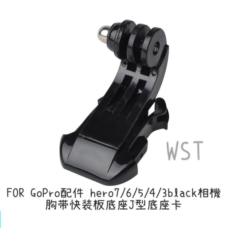 《WST萬事通材料》FOR GoPro配件 hero7/6/5/4/3black相機胸帶快裝板底座J型底座卡