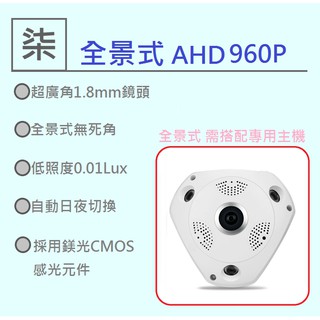 ⚡️24小時出貨⚡️ AHD960P四面多角度 環景 攝影機 360度攝影機 監視器 環景鏡頭 家用130萬畫素