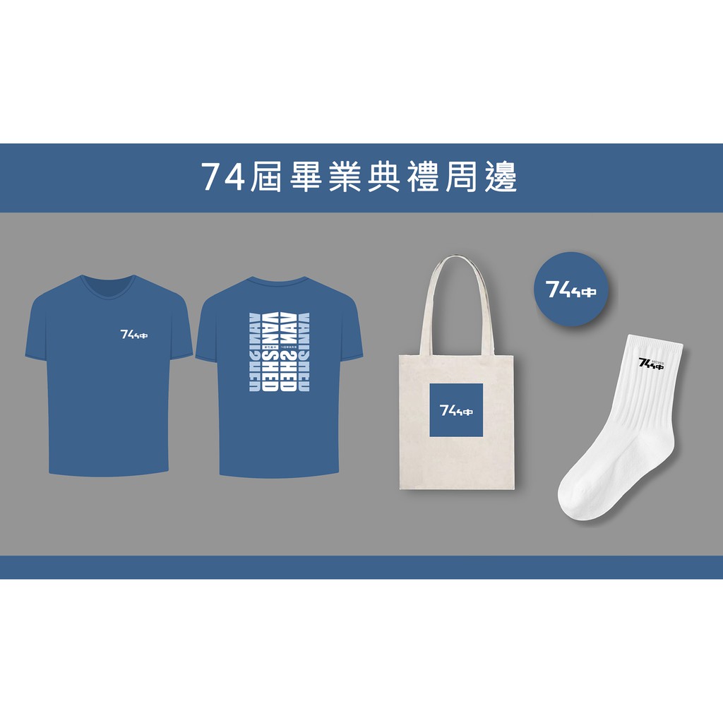 【新竹高中74屆畢業商品-第三波購買】➤ 畢業紀念T-shirt