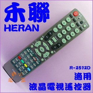 HERAN禾聯液晶電視遙控 適用R-2512D R-2511D R-3200 R-1812D R-5011B全機種可用