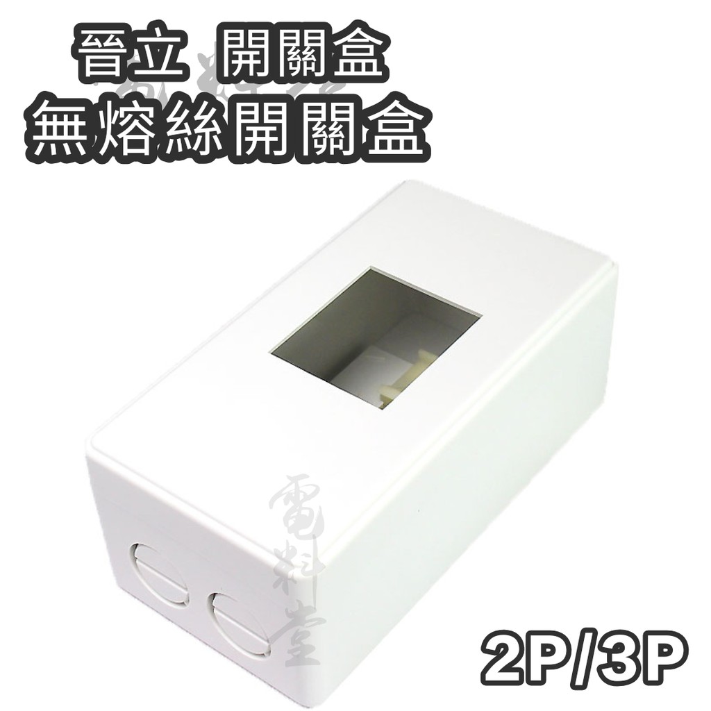 晉立 品質優 2P 3P 卡式無熔絲開關 漏電盒 開關盒 斷路器盒 便當盒 PVC 明盒 塑膠明盒