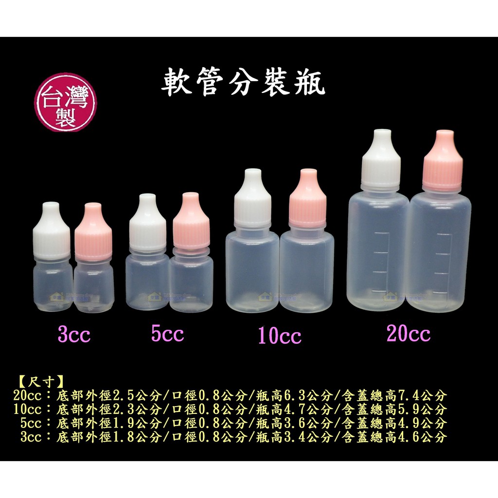 10cc小瓶子~特價4元【台灣製造】點眼瓶造型 化妝水瓶 5c.c.軟管乳液瓶 保養品分裝瓶罐 外出旅行 試用罐 贈品罐