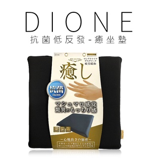 【Dione 日本進口⚡️現貨⚡️】抗菌低反發-癒坐墊