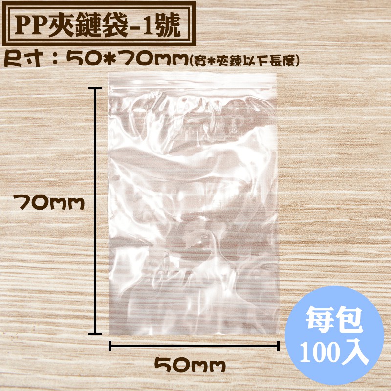 【PP夾鏈袋-1號，100入/包，尺寸：0.055*50*70mm】亮面夾鍊袋，密封袋、封口袋，尺寸齊全可訂做台灣製